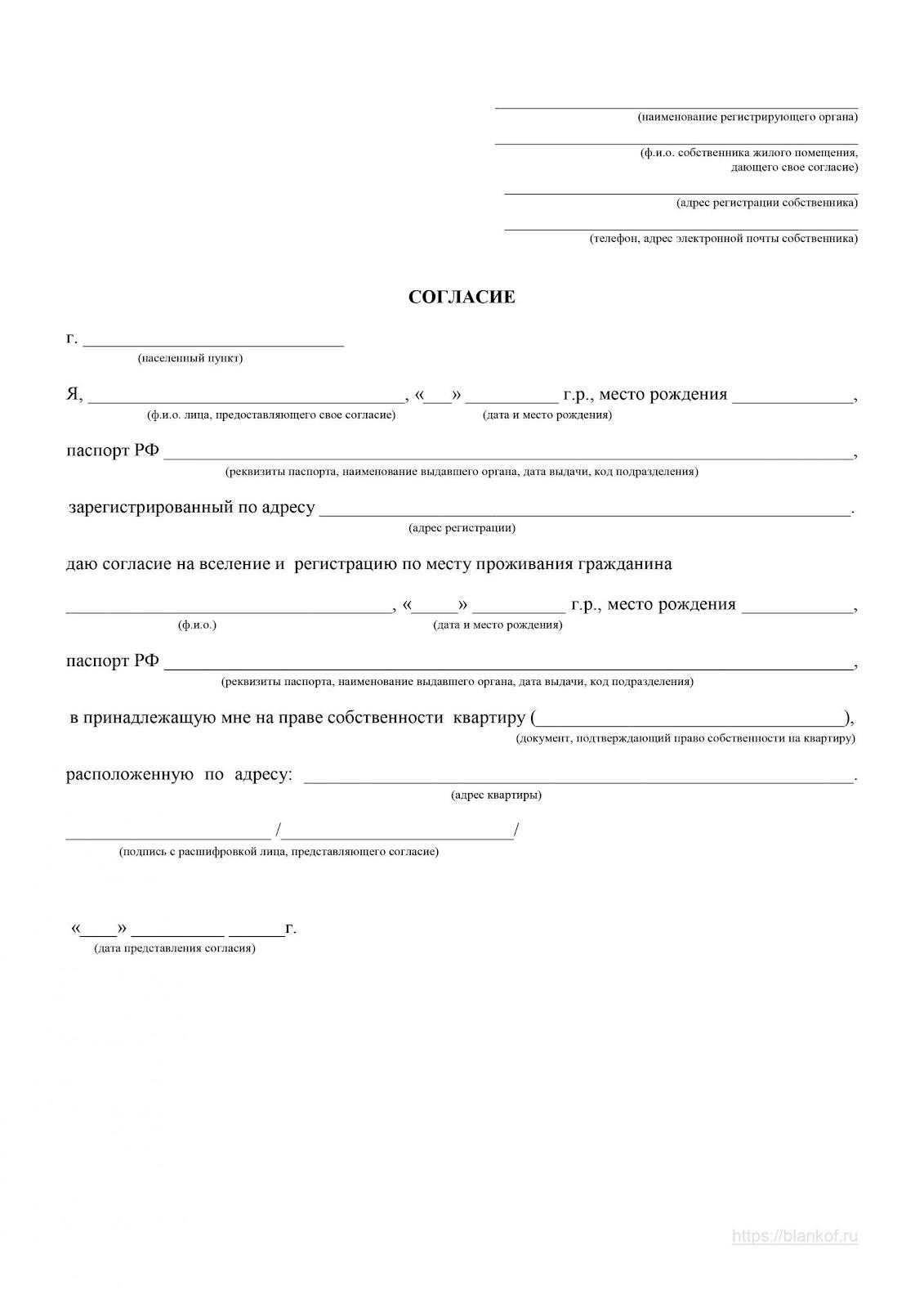 Документ о согласии на регистрацию в квартире от владельца